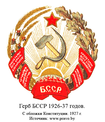 Государственный герб Белорусской Социалистической Советской Республики