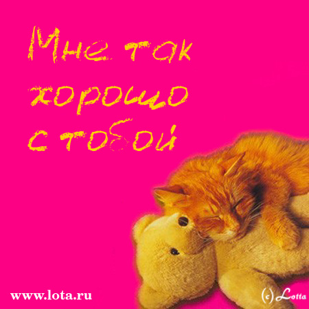 Хорошо с тобой открытка Хорошо с тобой открытка