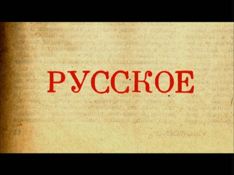 Т ф русские. Русское 2004 Постер.