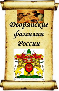 дворянские фамилии. известные дворянские фамилии.