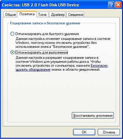 Свойства политики. Флешка свойства Общие.