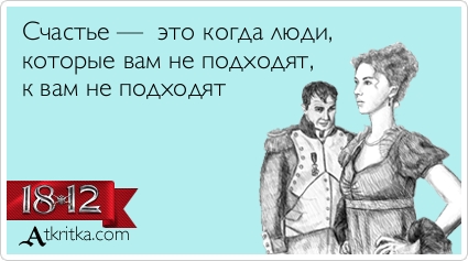 Счастье это когда люди которые вам не подходят к вам не подходят картинки