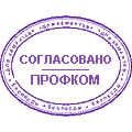 Согласовано картинка. Печать одобрено. Штамп утверждено. Печать утверждаю. Печать профкома.