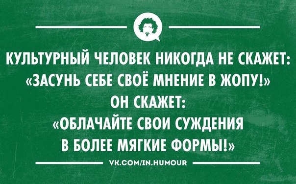 Картинка куда засунуть свое мнение