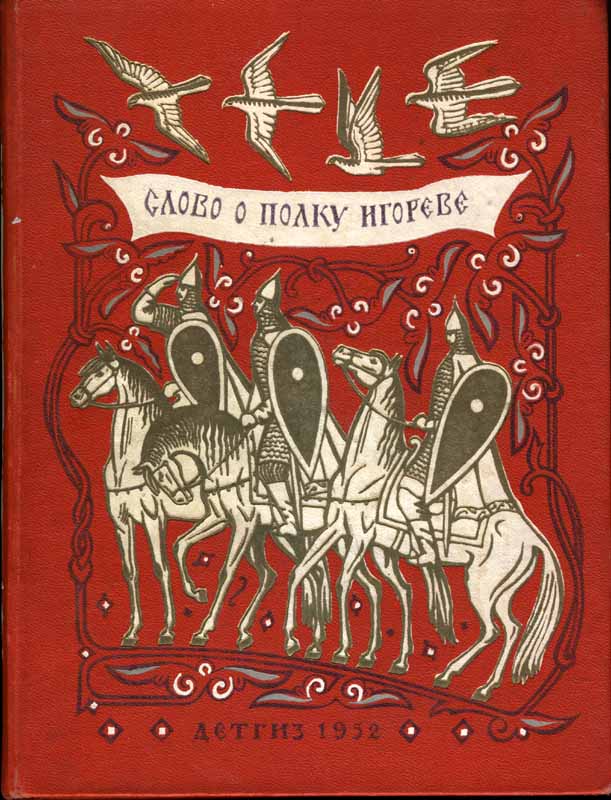 Автор о полке игореве. Книга слово о полку Игореве. Слово о полку Игореве 1986 книга. Песнь о полку Игореве Автор. Слово о полку Игореве обложка книги.