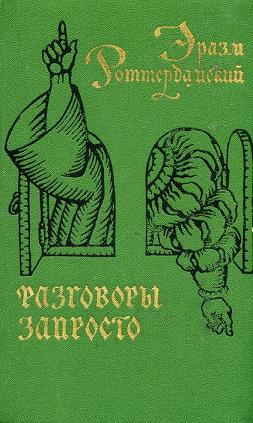 Запросто. Разговоры запросто Эразм Роттердамский. Разговоры запросто Эразм Роттердамский книга. Разговоры запросто книга. Эразм Роттердамский беседы.