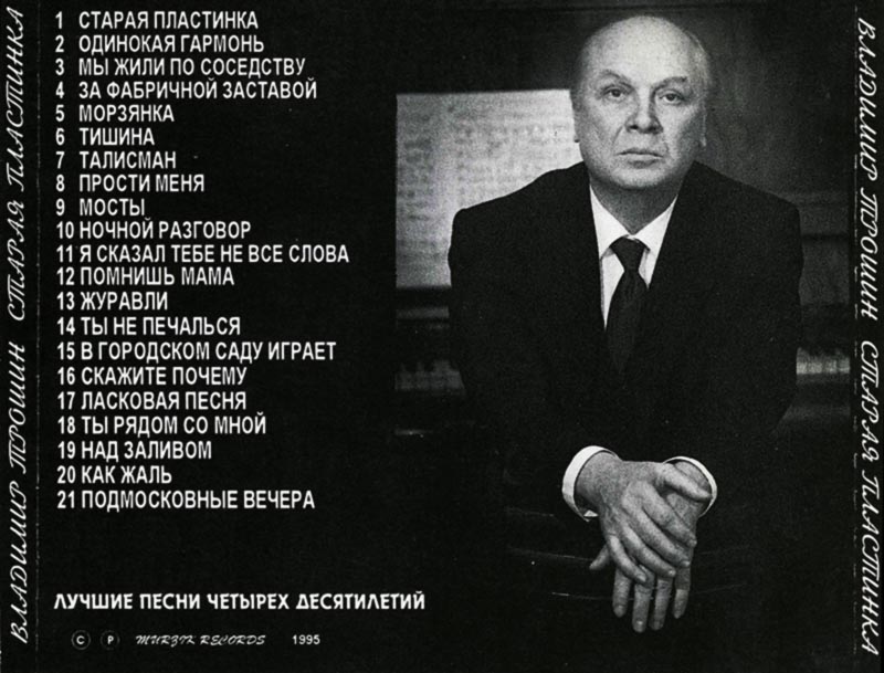 Владимир Трошин - Старая пластинка - 1995