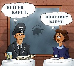 Алес капут перевод. Гитлер капут плакат. Гитлер капут шарж. Гитлер капут воистину капут.