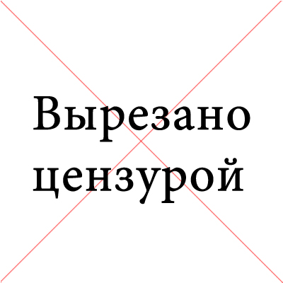 Вырезанный цензурой сцены. Вырезано цензурой. Вырезали Цензоры.