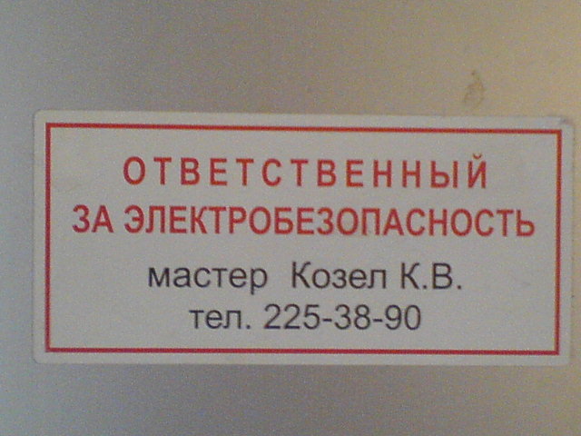 Ответственный за электрохозяйство группа. Табличка ответственный по электробезопасности. Ответственный за электробезопасность. Табличка ответственный за электробезопасность. NF,kbxrf jndtncndtyysq PF 'ktrnhj[jpzqcndj.