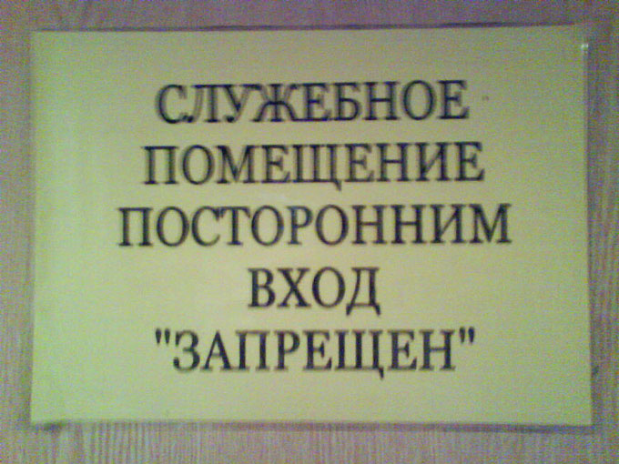 Входя в помещение. Служебное помещение посторонним вход запрещен. Служебное помещение вход запрещен табличка. В туалет посторонним вход запрещен. Объявление посторонним в служебное помещение вход запрещен.