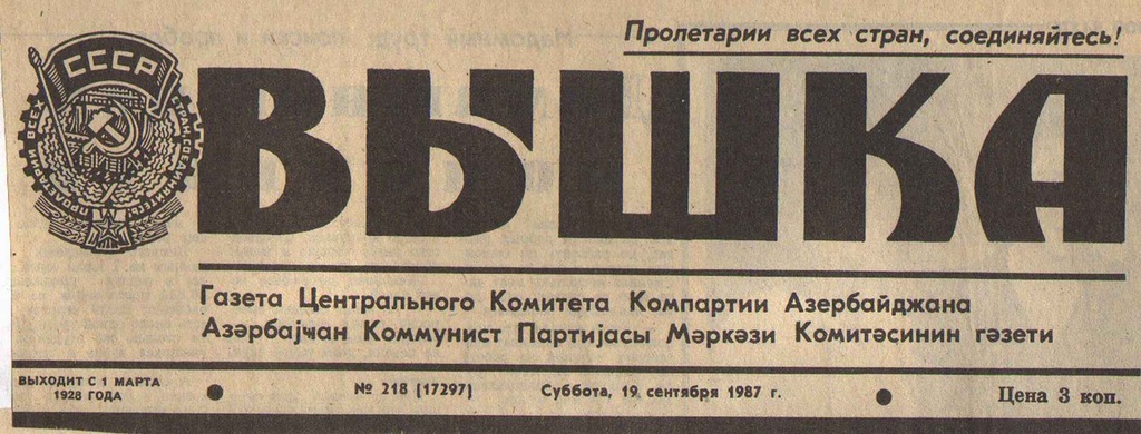 Газета 26. Советский Азербайджан газета. Азербайджанские газеты. Газета 