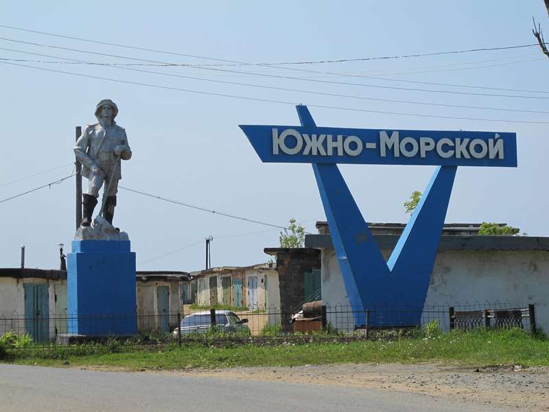 Южно морской