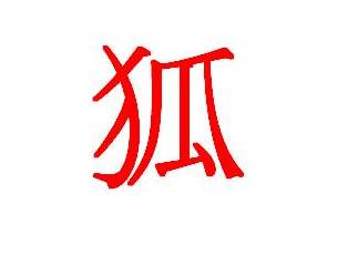 Агент лис иероглифы. Кандзи кицунэ. Иероглиф гэн. Агент лис иероглифы. Кандзи лиса.