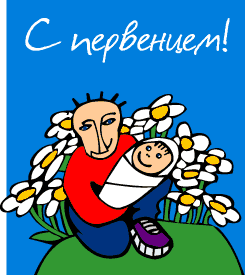 Открытки ты стал отцом, для