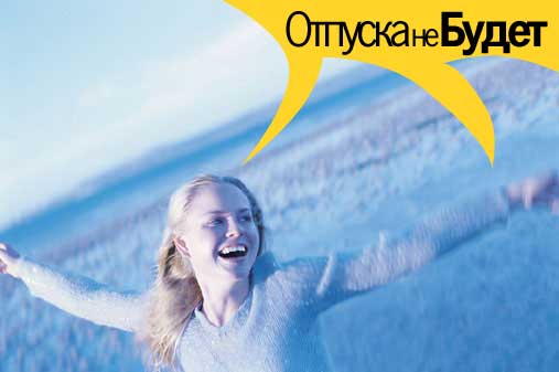 Отпуск отменен. Отпуска не будет. Отпуск отменяется. Нет отпуска. Отпуск отменяется картинки.