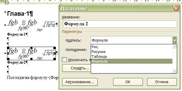 Оформление формул в курсовой работе. Как выглядят формулы в дипломе. Как пронумеровать формулы. Пример оформления формул в дипломе. Формулы в ворде.